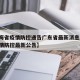 【青海省疫情防控通告广东省最新消息/青海省疫情防控最新公告】