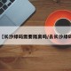 【长沙绿码需要隔离吗/去长沙绿码】