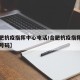 【合肥抗疫指挥中心电话/合肥抗疫指挥中心电话号码】