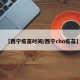 【西宁疫苗时间/西宁cho疫苗】