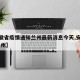 【安徽省疫情通知兰州最新消息今天,安徽病例 兰州】
