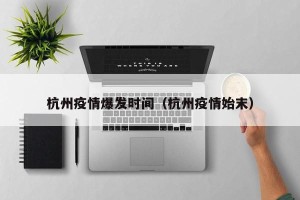 杭州疫情爆发时间（杭州疫情始末）