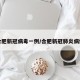 合肥新冠病毒一例/合肥新冠肺炎病例