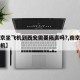 【南京坐飞机到西安需要隔离吗?,南京去西安飞机】