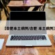 【合肥本土病例/合肥 本土病例】