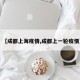 【成都上海疫情,成都上一轮疫情】