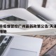 天津市疫情管控广州最新政策公告:天津疫情管控措施
