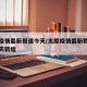 太原疫情最新报道今天/太原疫情最新数据消息今天新增