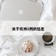 关于杭州1例的信息