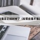 石家庄是否已经封城了（石家庄是不是已经封城了）
