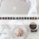 南京机场疫情感染/南京机场疫情感染人数最新