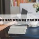 石家庄疫典型事例/石家庄抗击疫情事例