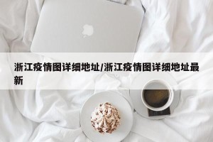 浙江疫情图详细地址/浙江疫情图详细地址最新