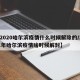 【2020哈尔滨疫情什么时候解除的/2021年哈尔滨疫情啥时候解封】