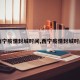 【西宁疫情封城时间,西宁疫情封城时间表】