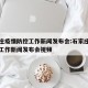 石家庄疫情防控工作新闻发布会:石家庄疫情防控工作新闻发布会视频