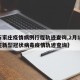 【石家庄疫情病例行程轨迹查询,2月14石家庄新型冠状病毒疫情轨迹查询】
