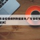 【广东省疫情病例数据查询,广东省疫情实时动态官网】