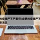 合肥的疫情严不严重呀/合肥的疫情严不严重呀最新消息