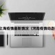 河南上海疫情最新情况（河南疫情动态数据）