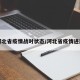 河北省疫情战时状态/河北省疫情进展