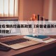 安徽省疫情防控最新政策（安徽省最新疫情防控政策措施）