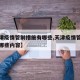 【天津疫情管制措施有哪些,天津疫情管制措施有哪些内容】