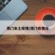 澳门本土疫情/澳门疫情况