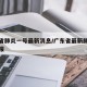 广东省肺炎一号最新消息/广东省最新肺炎疫情通报
