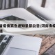 河南省疫情紧急通知最新公告/河南省疫情最新报道