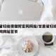 甘肃省妇幼保健院官网网站/甘肃省妇幼保健院官网网站首页