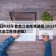 【2021年黑龙江省疫情通报/2021年黑龙江疫情通知】