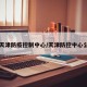 【天津防疫控制中心/天津防控中心公告】