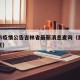 重庆市疫情公告吉林省最新消息查询（重庆市疫情区）