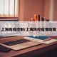 上海防疫控制/上海防控疫情政策