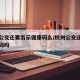 杭州公交还要出示健康码么/杭州公交还需要健康码吗