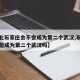 【河北石家庄会不会成为第二个武汉,石家庄有可能成为第二个武汉吗】