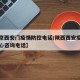 【北京西安门疫情防控电话/陕西西安疫情防控中心咨询电话】