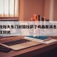 疫情沈阳大东门封路拉萨了吗最新消息/沈阳大东区封闭
