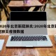 2020年北京新冠肺炎:2020年北京新冠肺炎疫情数据