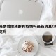 澳门疫情受控成都有疫情吗最新消息/澳门疫情稳定吗