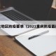 重庆地区防疫要求（2021重庆防疫最新要求）