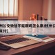 【杭州公交微信不能刷吗怎么刷/杭州公交刷微信支付】