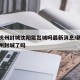 疫情杭州封城沈阳能出城吗最新消息/新型肺炎杭州封城了吗