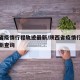 陕西省疫情行程轨迹最新/陕西省疫情行程轨迹最新查询