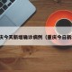 重庆今天新增确诊病例（重庆今日新增）