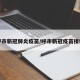 呼市新冠肺炎疫苗/呼市新冠疫苗接种