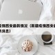 新疆疫情西安最新情况（新疆疫情西安最新情况最新消息）
