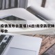 南京疫情发布会直播24日/南京新冠肺炎疫情发布会