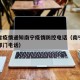 安徽省疫情通知南宁疫情防控电话（南宁疫情防控部门电话）